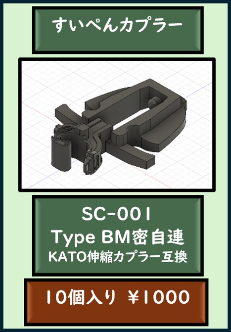 すいぺんカプラー SC-001