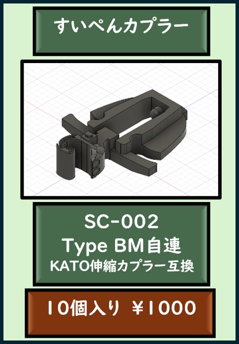 すいぺんカプラー SC-002
