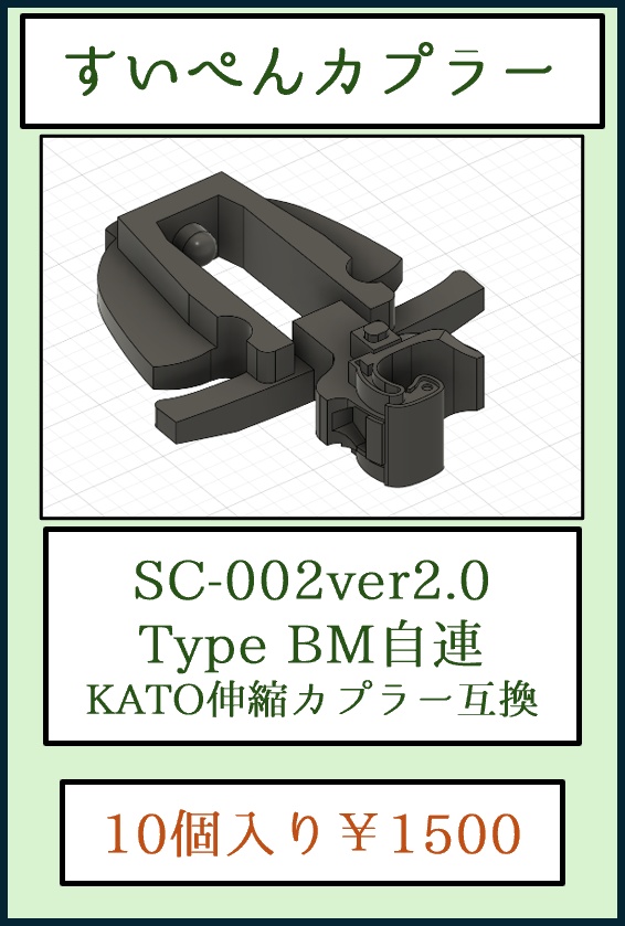 すいぺんカプラー SC-002