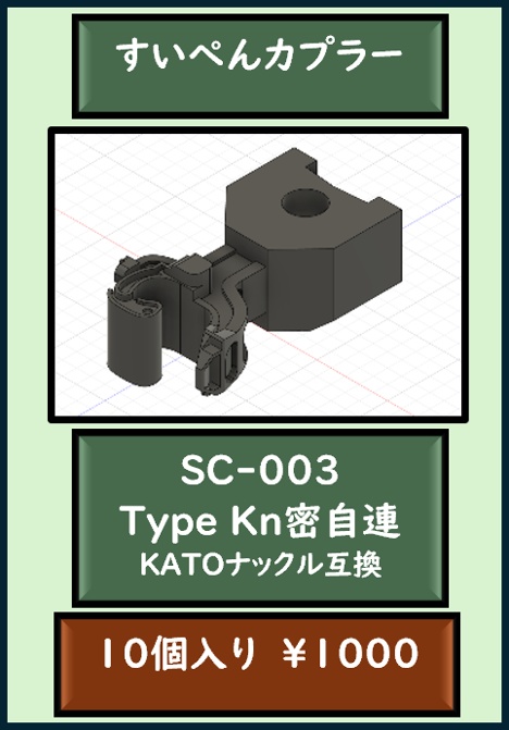 すいぺんカプラー SC-003