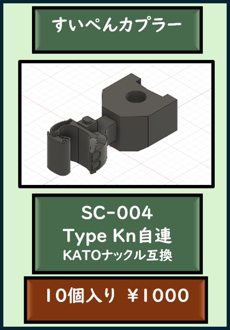 すいぺんカプラー SC-004