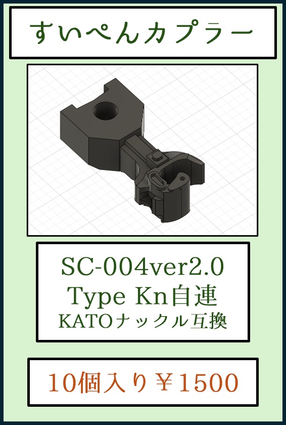 すいぺんカプラー SC-004