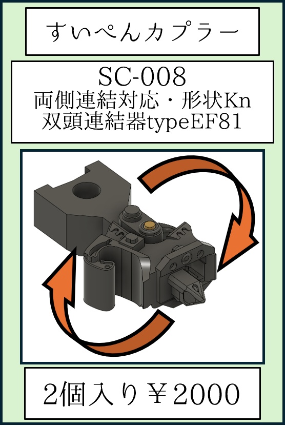 すいぺんカプラー SC-008 双頭・両側連結・Kn