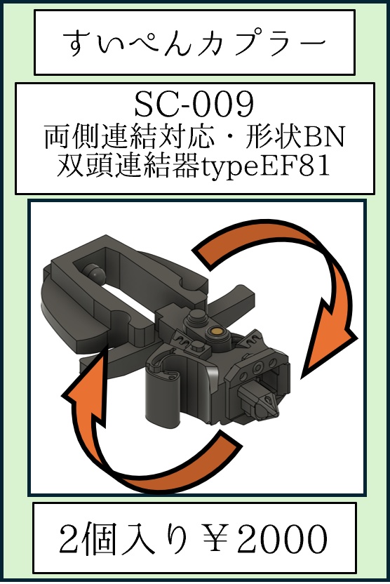 すいぺんカプラー SC-009 双頭・両側連結・BM