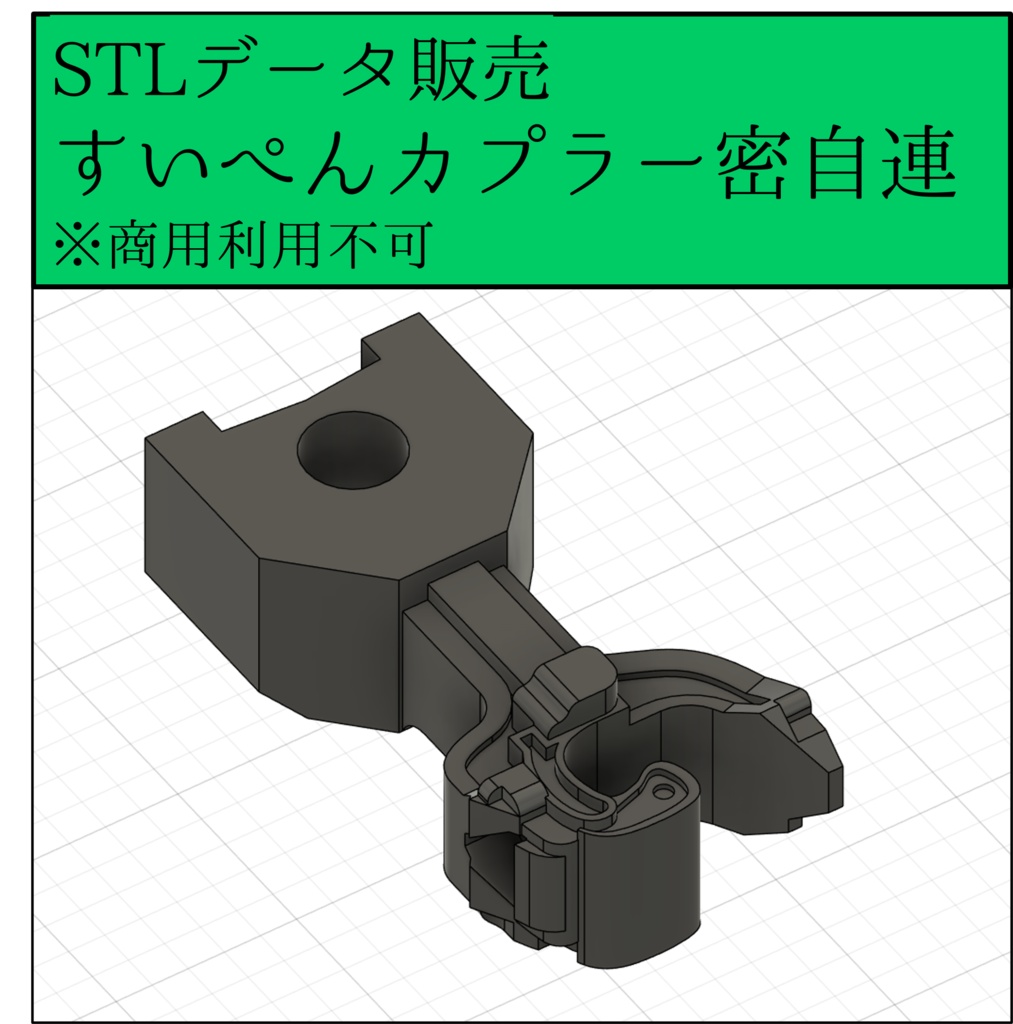 STLデータ販売・すいぺんカプラー密自連型