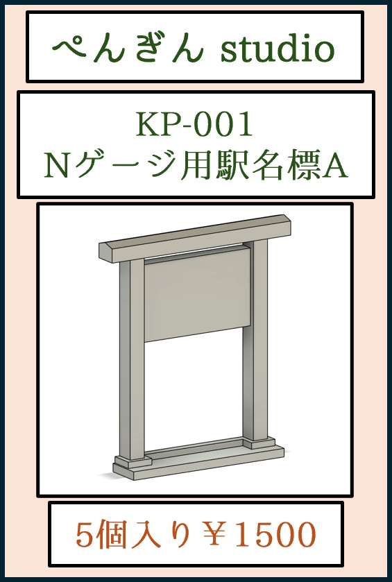 KP-001 Nゲージ用駅名標A