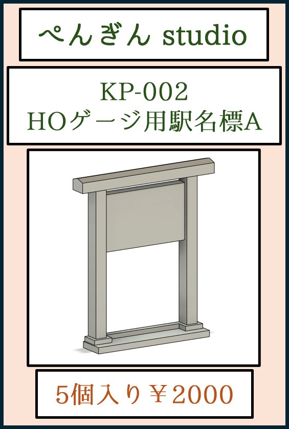 KP-002 HOゲージ用駅名標A