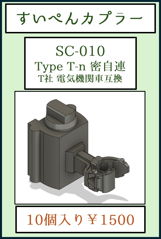 すいぺんカプラーSC-010 Type T-n 密自連 T社 電気機関車互換