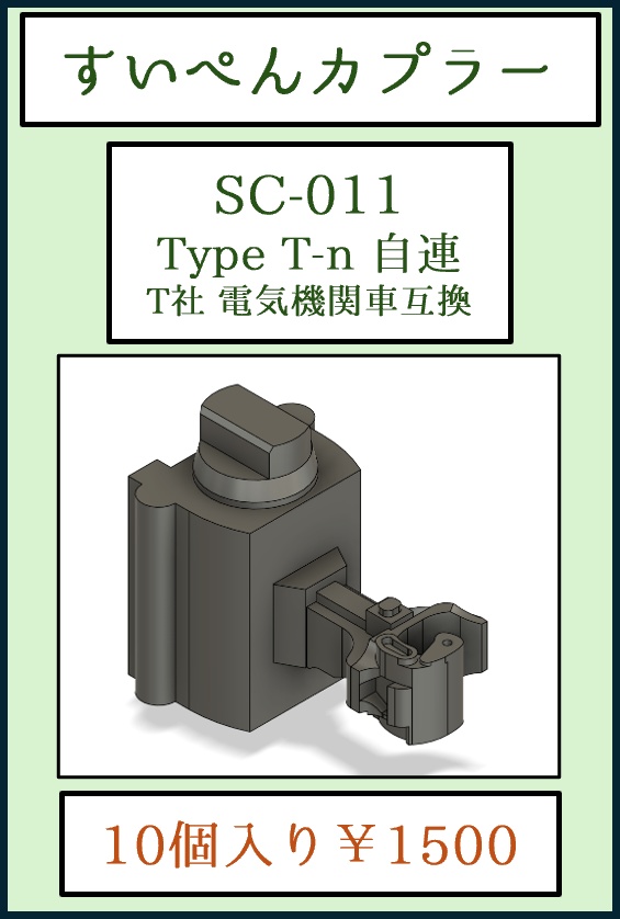 すいぺんカプラーSC-011 Type T-n 自連 T社 電気機関車互換