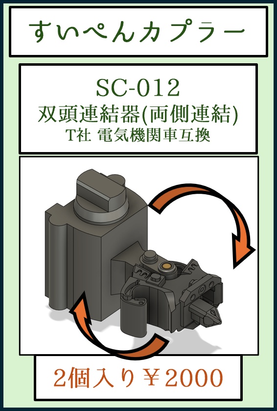 すいぺんカプラー SC-012 双頭連結器(両側連結) T社 電気機関車互換