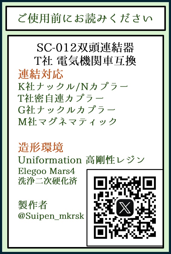 すいぺんカプラー SC-012 双頭連結器(両側連結) T社 電気機関車互換
