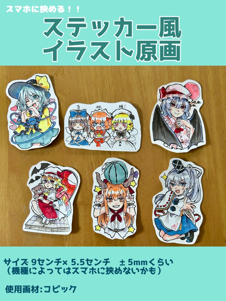 スマホに挟める!ステッカー風アナログイラスト原画