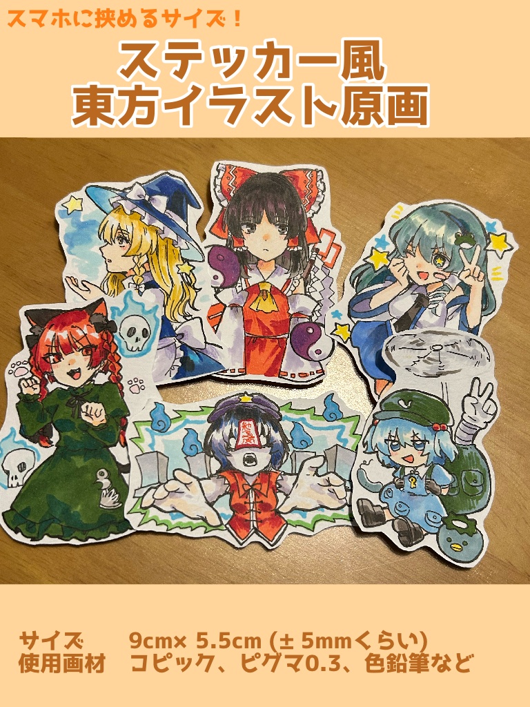 スマホに挟める!ステッカー風アナログイラスト原画