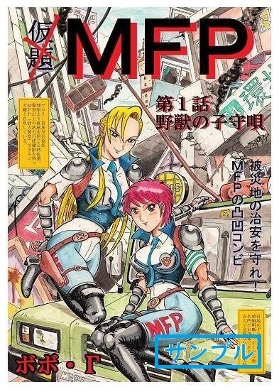 漫画／MFP_野獣の子守唄【ダウンロード販売】