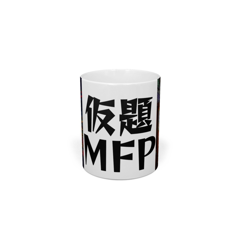 仮題MFP、マグカップ