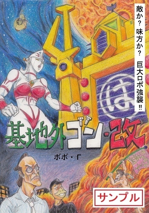 漫画／基地外ゴン・改【ダウンロード販売】
