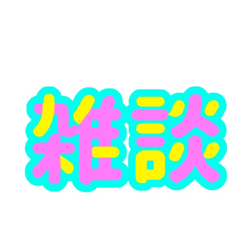 雑談ロゴ 