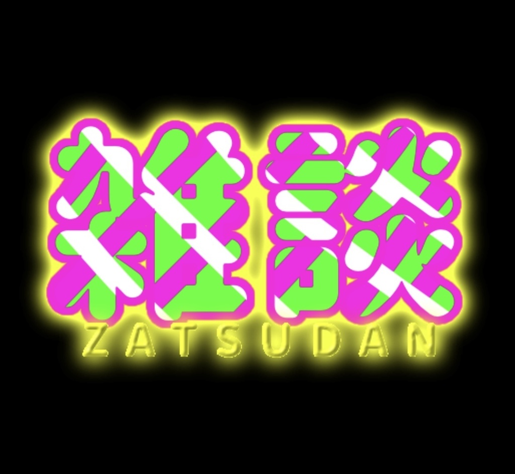 雑談 ネオンロゴ
