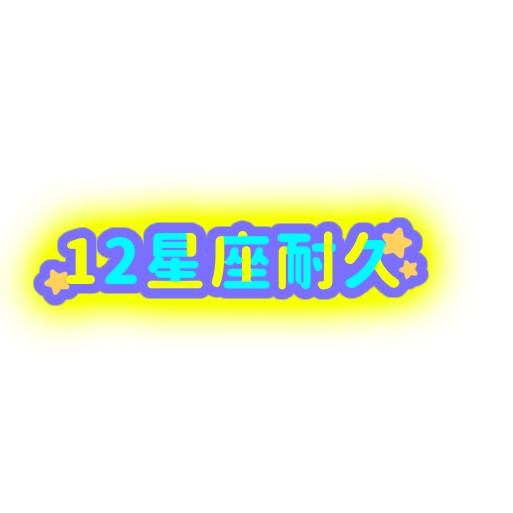 12星座耐久 ネオンロゴ