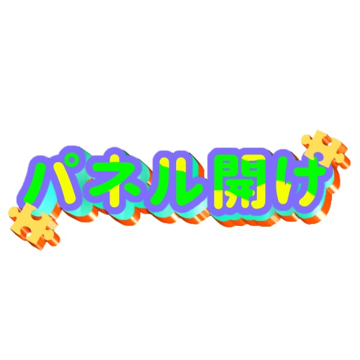 パネル開け ロゴ
