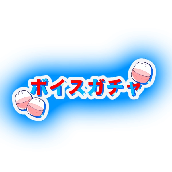ボイスガチャ ロゴ