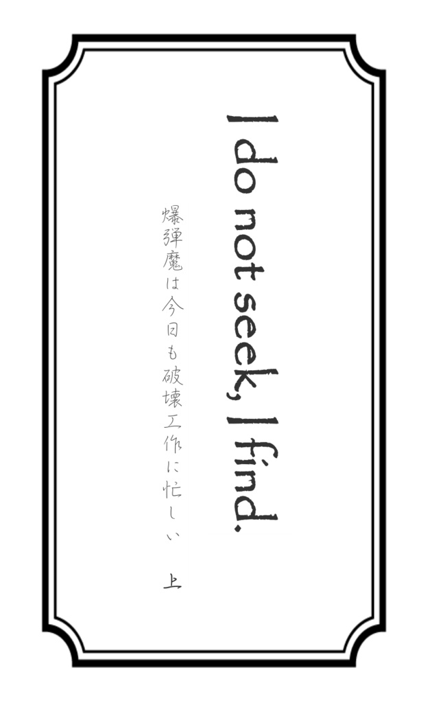 爆弾魔は今日も破壊工作に忙しい　上