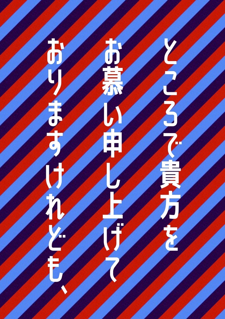 ところで貴方をお慕い申し上げておりますけれども、