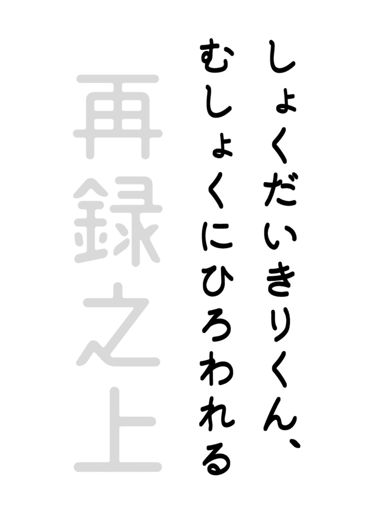 しょくだいきりくん、むしょくにひろわれる 再録之上
