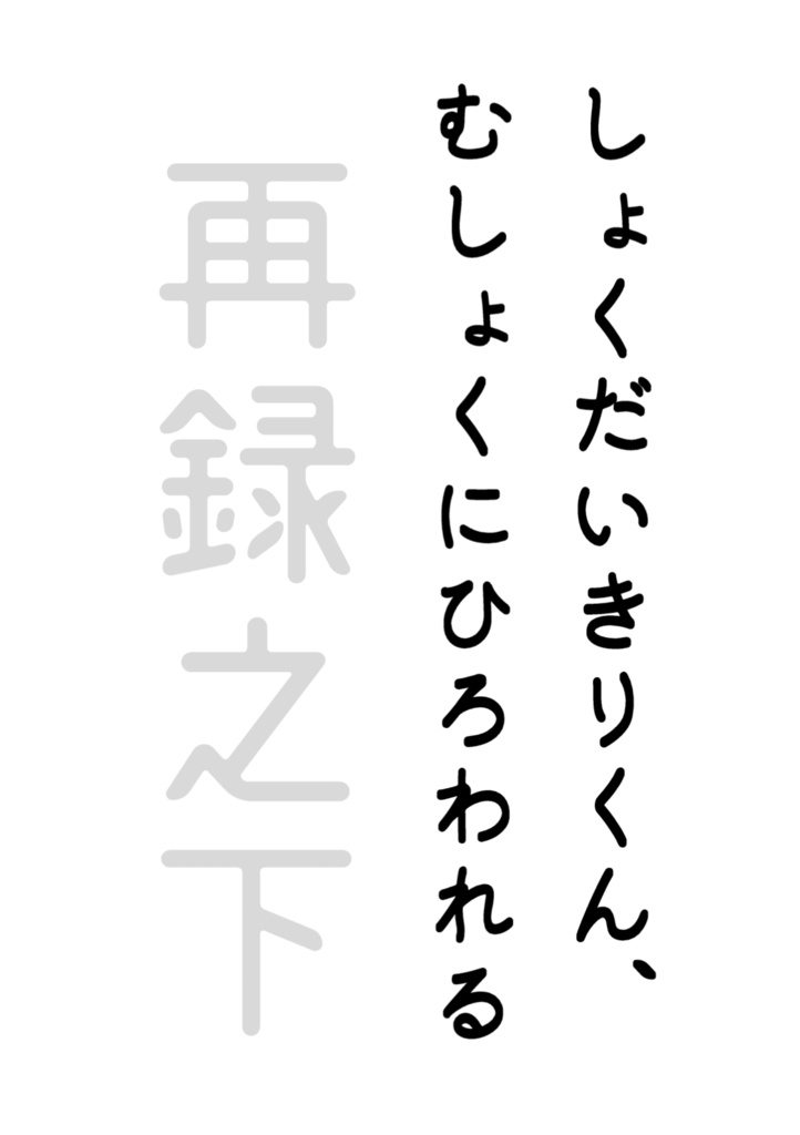 しょくだいきりくん、むしょくにひろわれる　再録之下