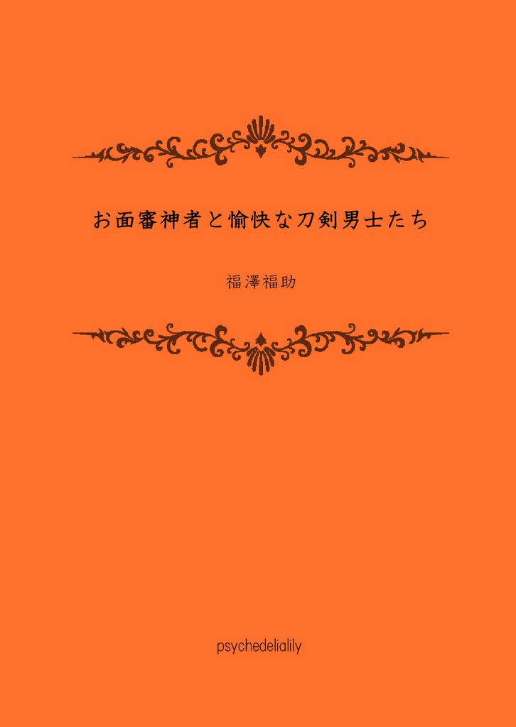 お面審神者と愉快な刀剣男士たち