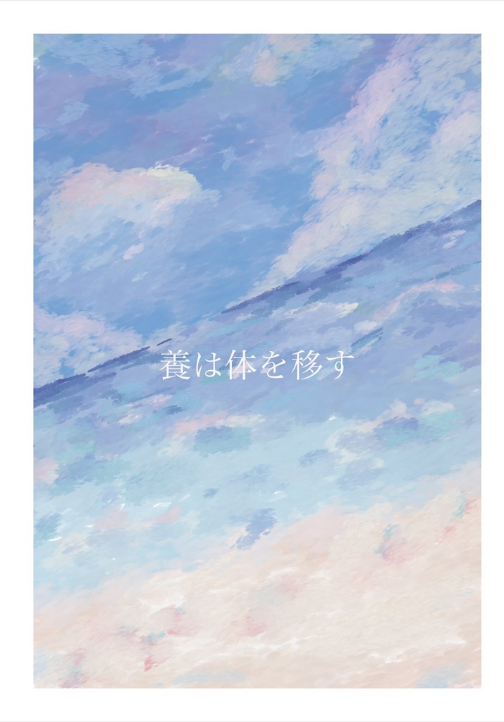 養は体を移す
