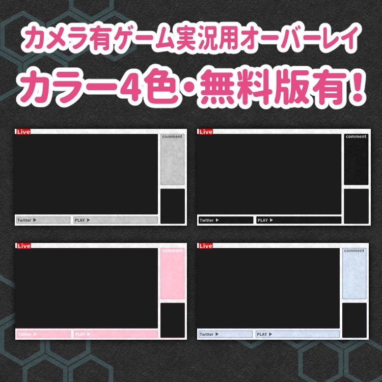 【無料版あり】カメラ有り配信用オーバーレイ【Youtube・Twitch】