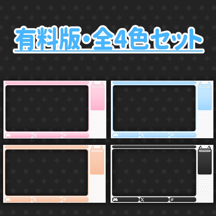 【無料版あり】丸みのある可愛いゲーム配信画面用オーバーレイ【Youtube・Twitch】