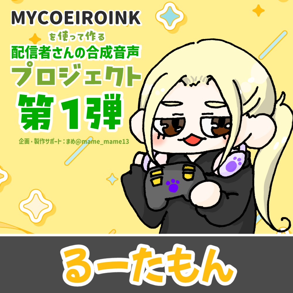 MYCOEIROINK：るーたもんv1.0