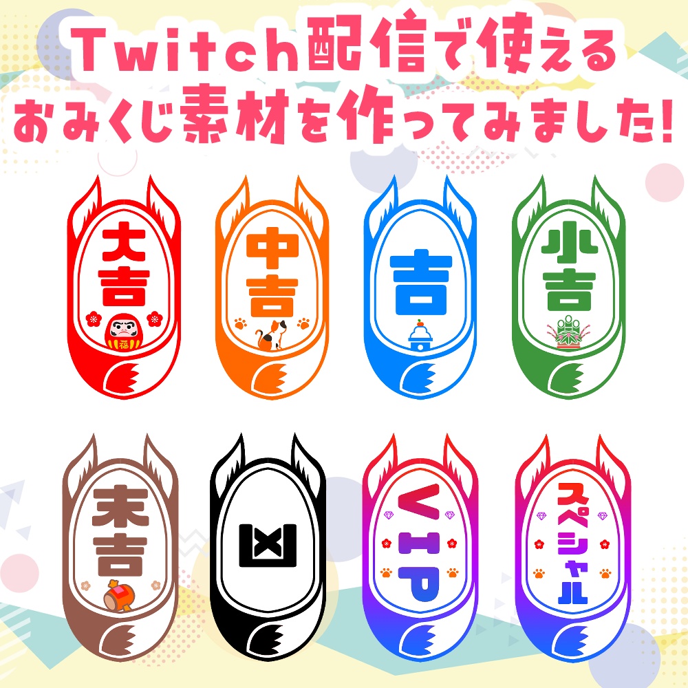 配信用おみくじ素材！