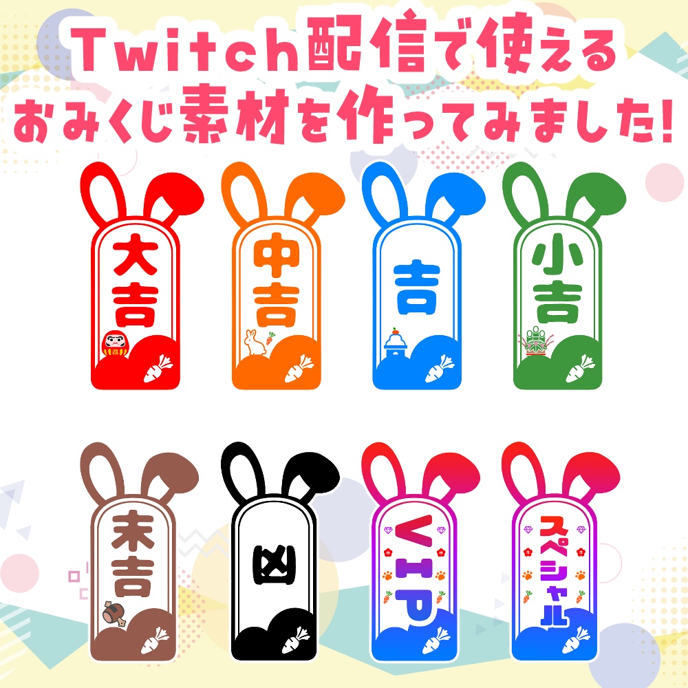 ウサ耳のおみくじ素材！配信用