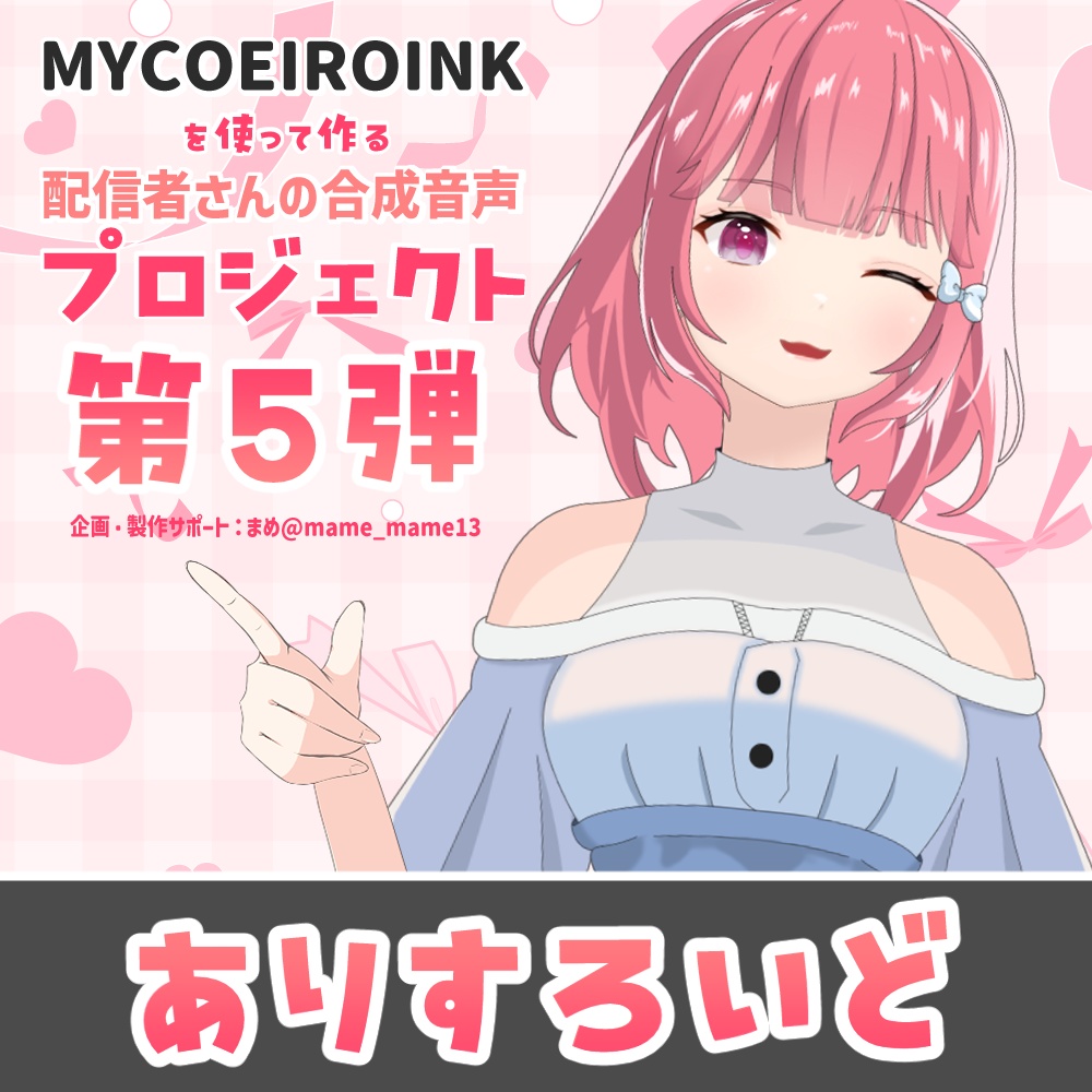 MYCOEIROINK：ありすろいど