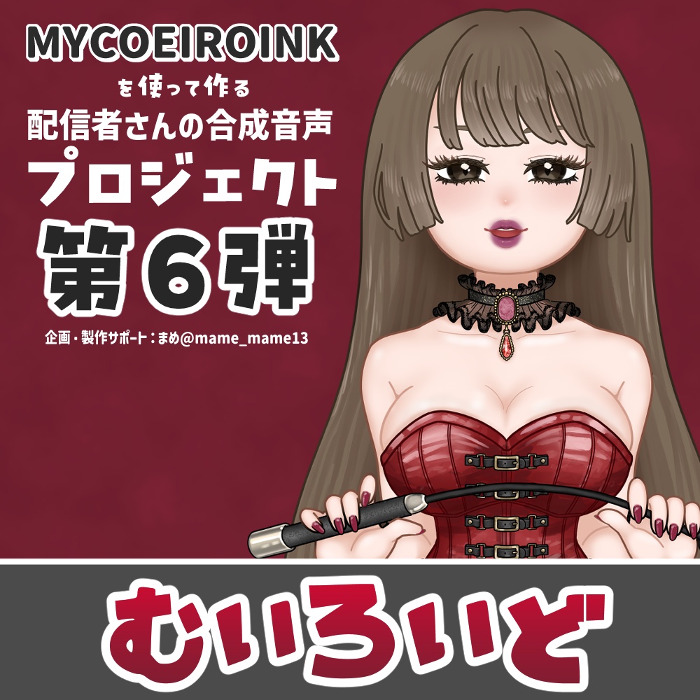 MYCOEIROINK：むいろいど