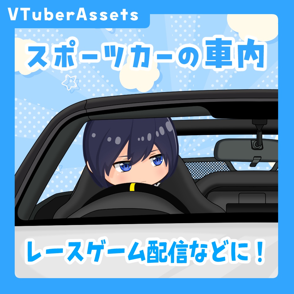 Vtuber素材『スポーツカーの車内』
