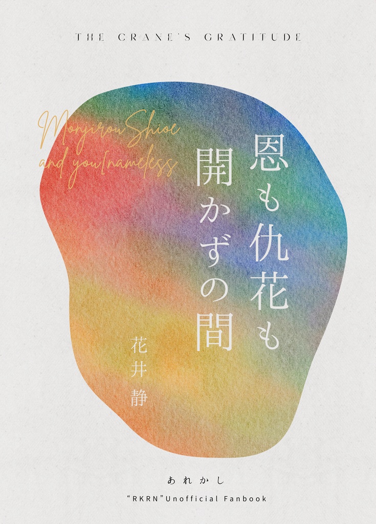 恩も仇花も開かずの間