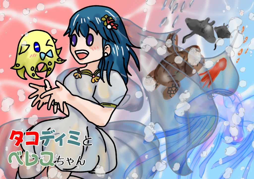 タコディミとベレスちゃん
