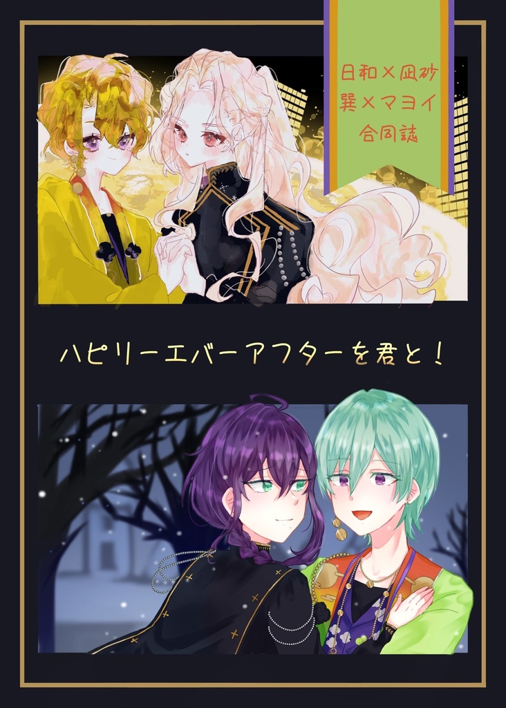 ハピリーエバーアフターを君と！