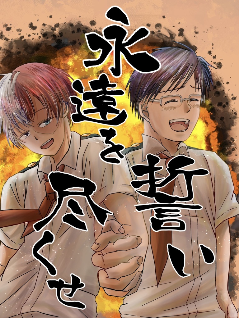 永遠を誓い尽くせ