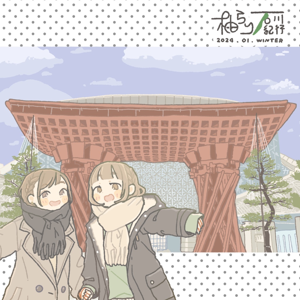 柚らり石川紀行