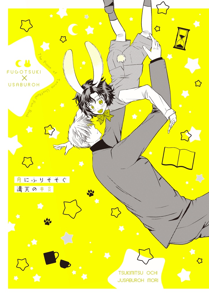 月にふりそそぐ満天のキミ