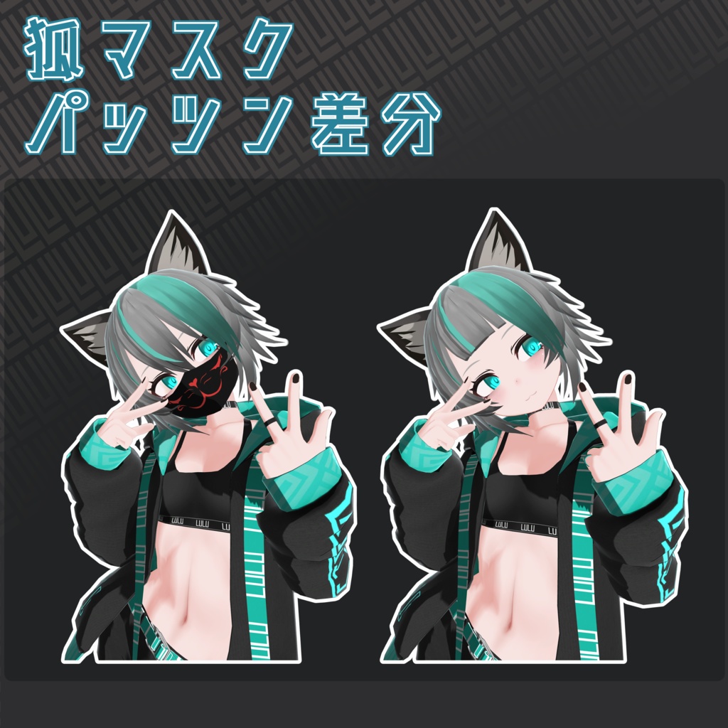 オリジナル3Dモデル【街狐さん】