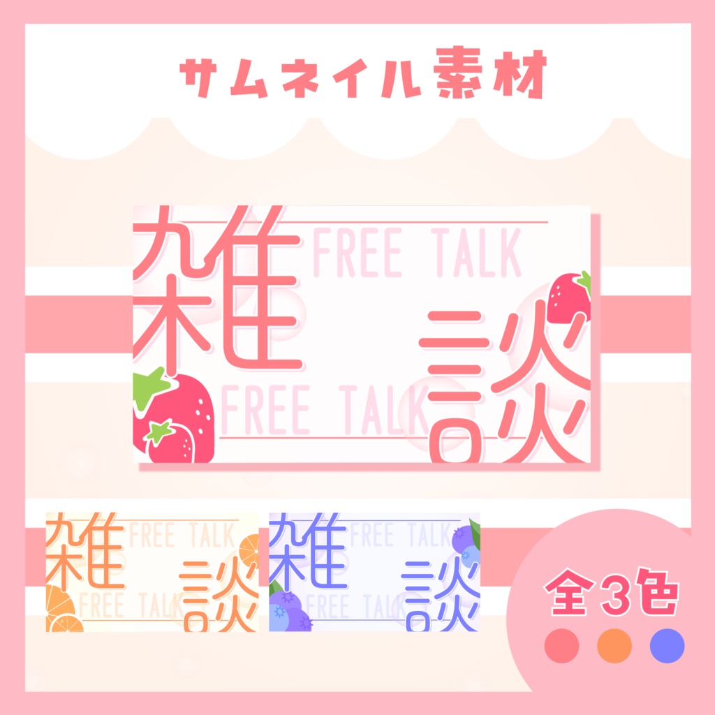 【無料雑談サムネ】ほんわか可愛いフルーツサムネ🍓