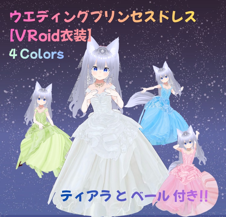 SALE中 [VRoid衣装]ウエディングプリンセスドレス (ティアラとベール付き)