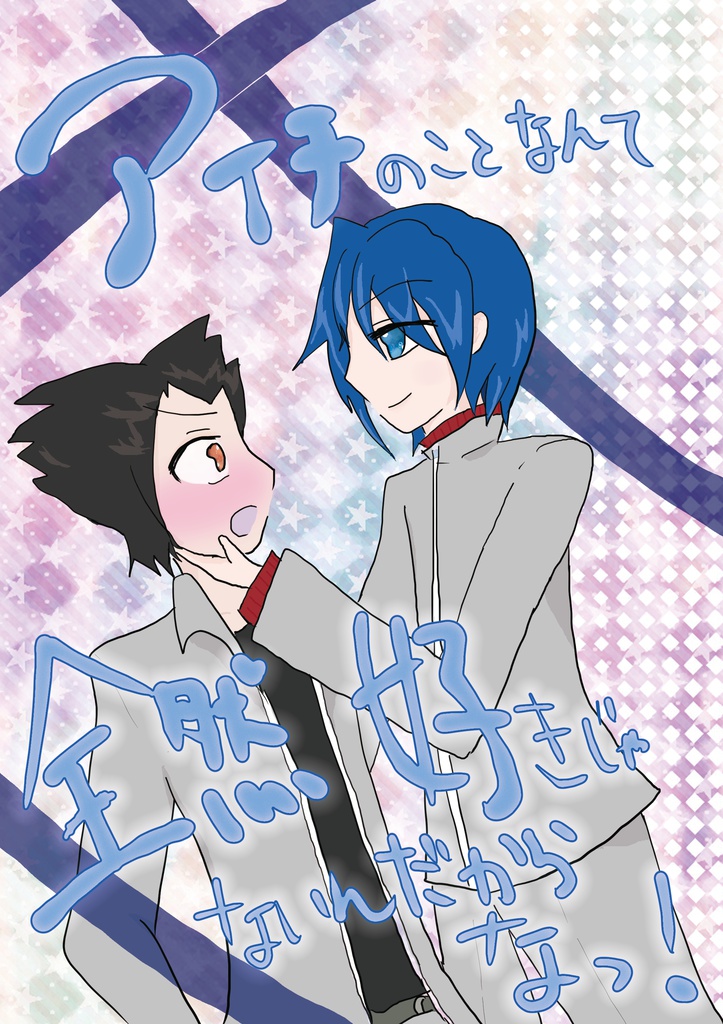 アイチのことなんて全然好きじゃないんだからなっ！