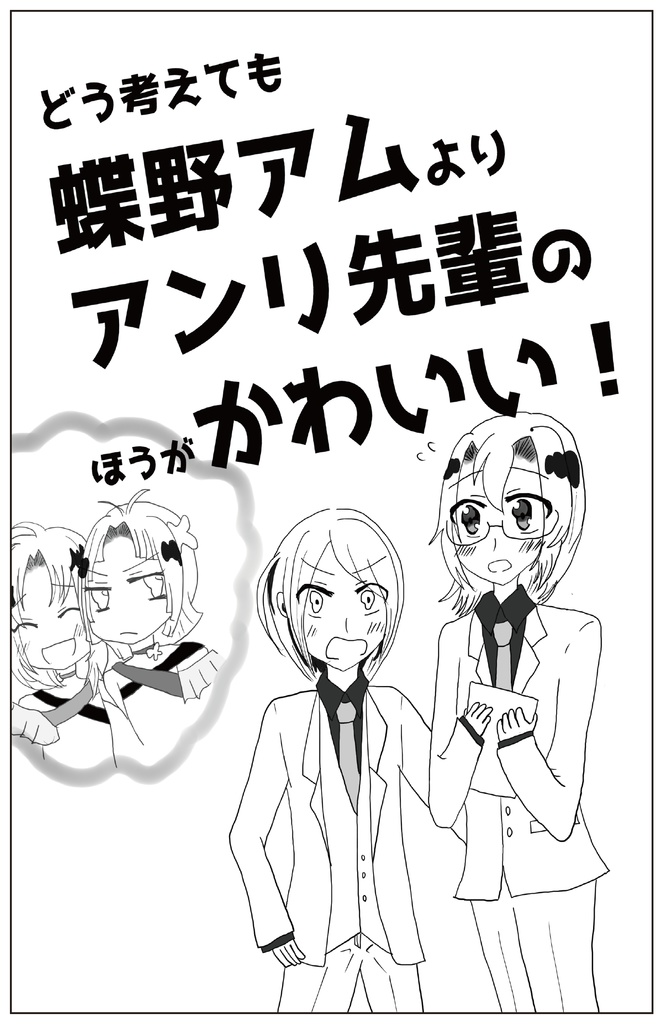 どう考えても蝶野アムよりアンリ先輩のほうがかわいい！